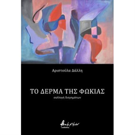 ΤΟ ΔΕΡΜΑ ΤΗΣ ΦΩΚΙΑΣ