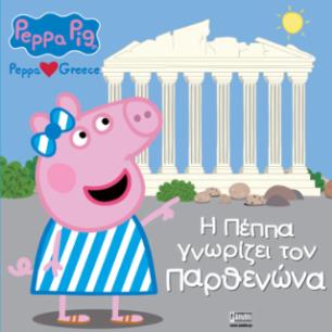 ΠΕΠΠΑ ΤΟ ΓΟΥΡΟΥΝΑΚΙ Η ΠΕΠΠΑ ΓΝΩΡΙΖΕΙ ΤΟΝ ΠΑΡΘΕΝΩΝΑ - εξωφυλλο