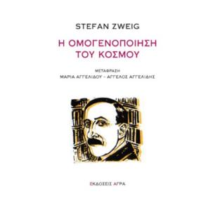 Η ΟΜΟΓΕΝΟΠΟΙΗΣΗ ΤΟΥ ΚΟΣΜΟΥ 2Η ΕΚΔΟΣΗ - εξωφυλλο