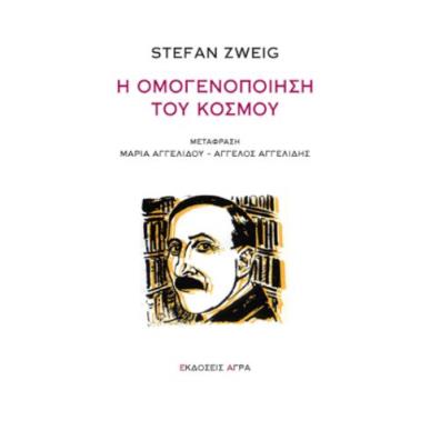 Η ΟΜΟΓΕΝΟΠΟΙΗΣΗ ΤΟΥ ΚΟΣΜΟΥ 2Η ΕΚΔΟΣΗ - εξωφυλλο