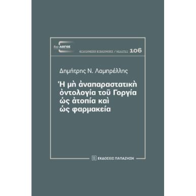 Η ΜΗ ΑΝΑΠΑΡΑΣΤΑΤΙΚΗ ΟΝΤΟΛΟΓΙΑ ΤΟΥ ΓΟΡΓΙΑ ΩΣ ΑΤΟΠΙΑ ΚΑΙ ΩΣ ΦΑΡΜΑΚΕΙΑ - εξωφυλλο