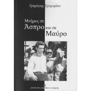 ΜΝΗΜΕΣ ΣΕ ΑΣΠΡΟ ΚΑΙ ΣΕ ΜΑΥΡΟ 2Η ΕΚΔΟΣΗ - εξωφυλλο