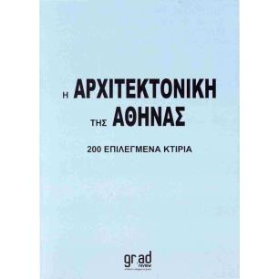 Η ΑΡΧΙΤΕΚΤΟΝΙΚΗ ΤΗΣ ΑΘΗΝΑΣ, 200 ΕΠΙΛΕΓΜΕΝΑ ΚΤΙΡΙΑ - εξωφυλλο