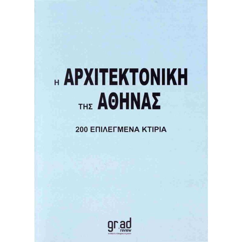 Η ΑΡΧΙΤΕΚΤΟΝΙΚΗ ΤΗΣ ΑΘΗΝΑΣ, 200 ΕΠΙΛΕΓΜΕΝΑ ΚΤΙΡΙΑ