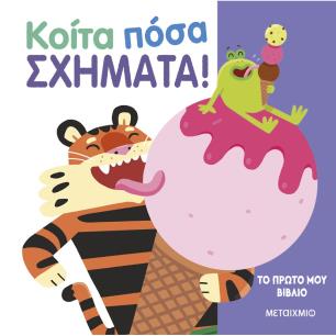 ΤΟ ΠΡΩΤΟ ΜΟΥ ΒΙΒΛΙΟ: ΚΟΙΤΑ ΠΟΣΑ ΣΧΗΜΑΤΑ! - εξωφυλλο