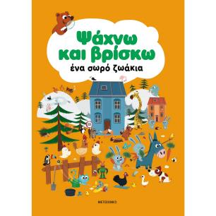 ΨΆΧΝΩ ΚΑΙ ΒΡΊΣΚΩ ΈΝΑ ΣΩΡΌ ΖΩΆΚΙΑ - εξωφυλλο