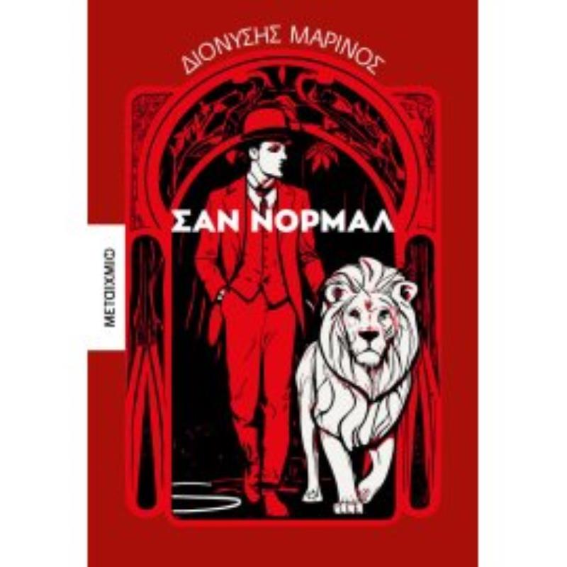 ΣΑΝ ΝΟΡΜΑΛ