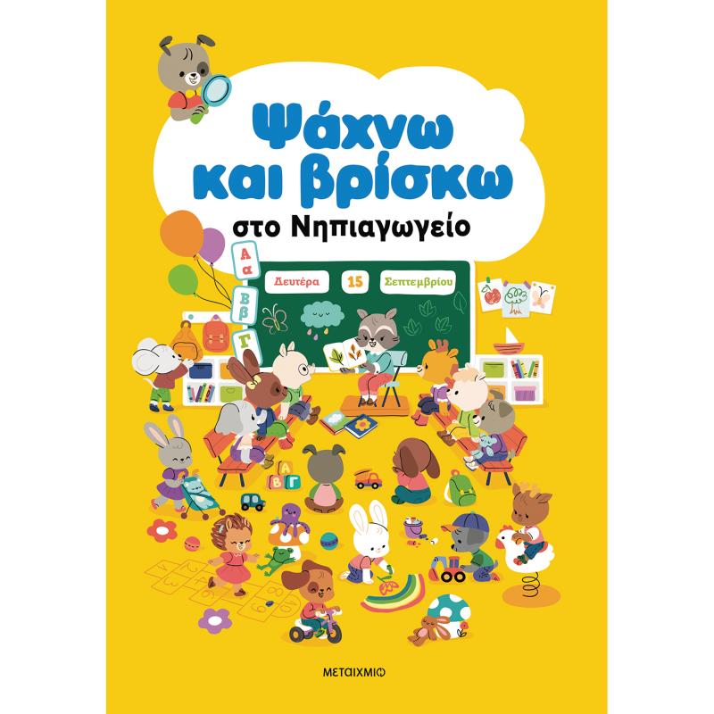 ΨΑΧΝΩ ΚΑΙ ΒΡΙΣΚΩ ΣΤΟ ΝΗΠΙΑΓΩΓΕΙΟ