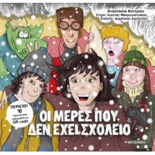 ΟΙ ΜΕΡΕΣ ΠΟΥ ΔΕΝ ΕΧΕΙ ΣΧΟΛΕΙΟ - εξωφυλλο
