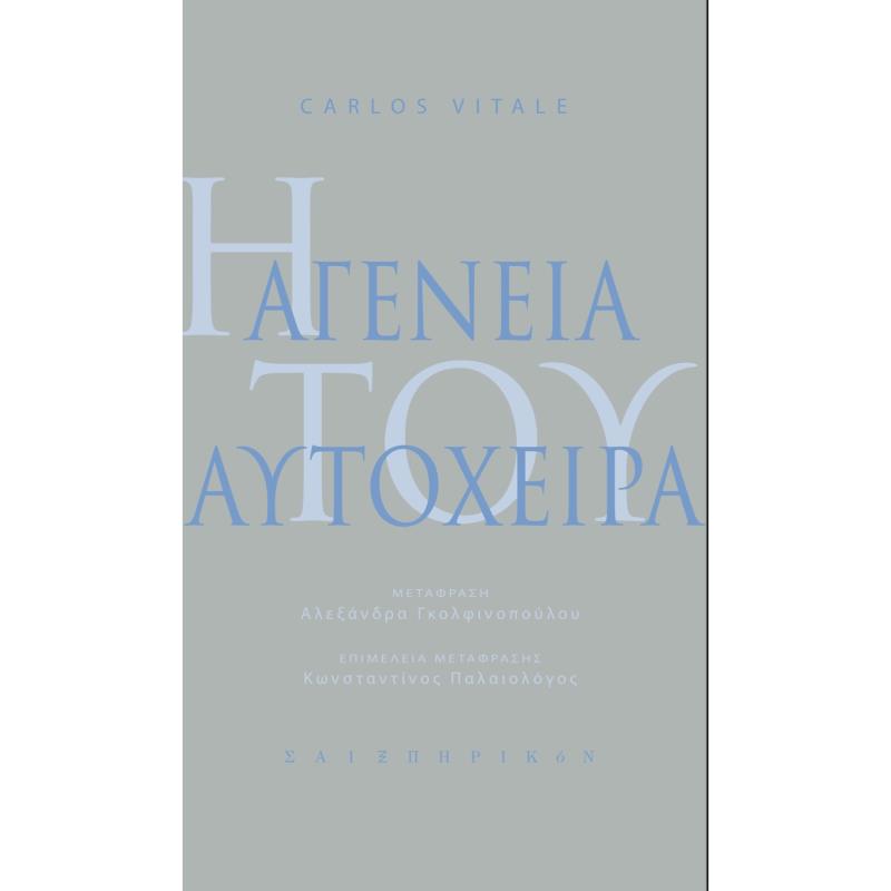 Η ΑΓΕΝΕΙΑ ΤΟΥ ΑΥΤΟΧΕΙΡΑ