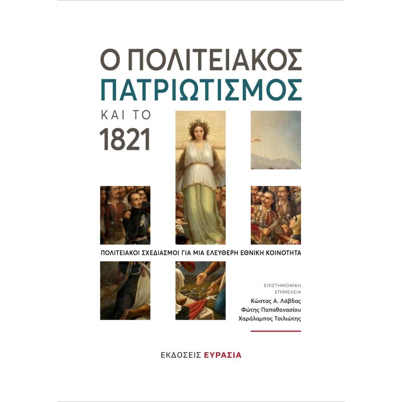 Ο ΠΟΛΙΤΕΙΑΚΟΣ ΠΑΤΡΙΩΤΙΣΜΟΣ ΚΑΙ ΤΟ 1821 ΠΟΛΙΤΕΙΑΚΟΙ ΣΧΕΔΙΑΣΜΟΙ ΓΙΑ ΜΙΑ ΕΛΕΥΘΕΡΗ ΕΘΝΙΚΗ ΚΟΙΝΟΤΗΤΑ 2Η ΕΚΔΟΣΗ