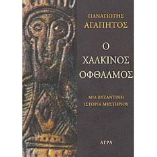 ΑΣΤΥΝΟΜΙΚΗ ΛΟΓΟΤΕΧΝΙΑ Ο ΧΑΛΚΙΝΟΣ ΟΦΘΑΛΜΟΣ ΜΙΑ ΒΥΖΑΝΤΙΝΗ ΙΣΤΟΡΙΑ ΜΥΣΤΗΡΙΟΥ