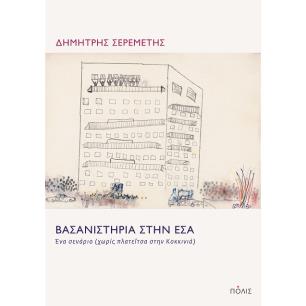 ΒΑΣΑΝΙΣΤΗΡΙΑ ΣΤΗΝ ΕΣΑ - ΕΝΑ ΣΕΝΑΡΙΟ (ΧΩΡΙΣ ΠΛΑΤΕΪΤΣΑ ΣΤΗΝ ΚΟΚΚΙΝΙΑ) - εξωφυλλο