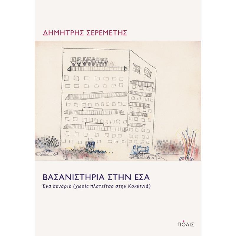 ΒΑΣΑΝΙΣΤΗΡΙΑ ΣΤΗΝ ΕΣΑ - ΕΝΑ ΣΕΝΑΡΙΟ (ΧΩΡΙΣ ΠΛΑΤΕΪΤΣΑ ΣΤΗΝ ΚΟΚΚΙΝΙΑ)