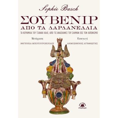ΣΟΥΒΕΝΙΡ ΑΠΟ ΤΑ ΔΑΡΔΑΝΕΛΛΙΑ - ΤΑ ΚΕΡΑΜΙΚΑ ΤΟΥ ΤΣΑΝΑΚ ΚΑΛΕ, ΑΠΟ ΤΙΣ ΑΝΑΣΚΑΦΕΣ ΤΟΥ ΣΛΗΜΑΝ ΕΩΣ ΤΟΝ ΙΑΠΩΝΙΣΜΟ - εξωφυλλο