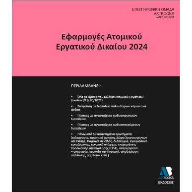 ΕΦΑΡΜΟΓΕΣ ΑΤΟΜΙΚΟΥ ΕΡΓΑΤΙΚΟΥ ΔΙΚΑΙΟΥ 2024 - εξωφυλλο