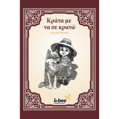 ΚΡΑΤΑ ΜΕ ΝΑ ΣΕ ΚΡΑΤΩ - εξωφυλλο