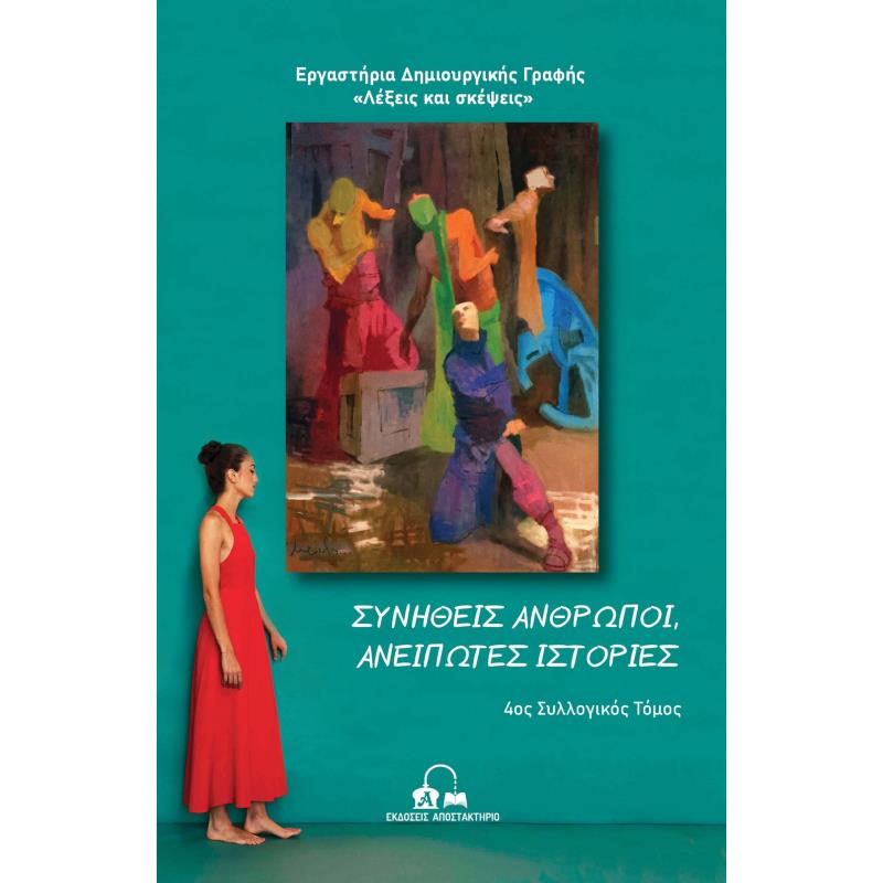 ΣΥΝΗΘΕΙΣ ΑΝΘΡΩΠΟΙ, ΑΝΕΙΠΩΤΕΣ ΙΣΤΟΡΙΕΣ 4ΟΣ ΣΥΛΛΟΓΙΚΟΣ ΤΟΜΟΣ