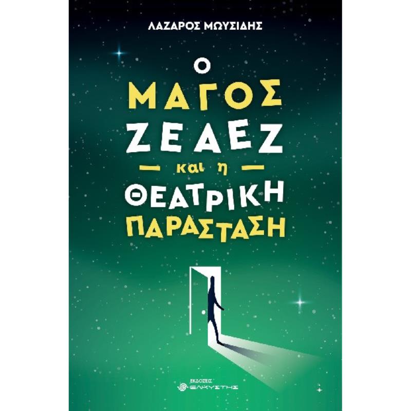 Ο ΜΑΓΟΣ ΖΕΑΕΖ ΚΑΙ Η ΘΕΑΤΡΙΚΗ ΠΑΡΑΣΤΑΣΗ
