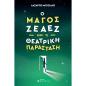 Ο ΜΑΓΟΣ ΖΕΑΕΖ ΚΑΙ Η ΘΕΑΤΡΙΚΗ ΠΑΡΑΣΤΑΣΗ
