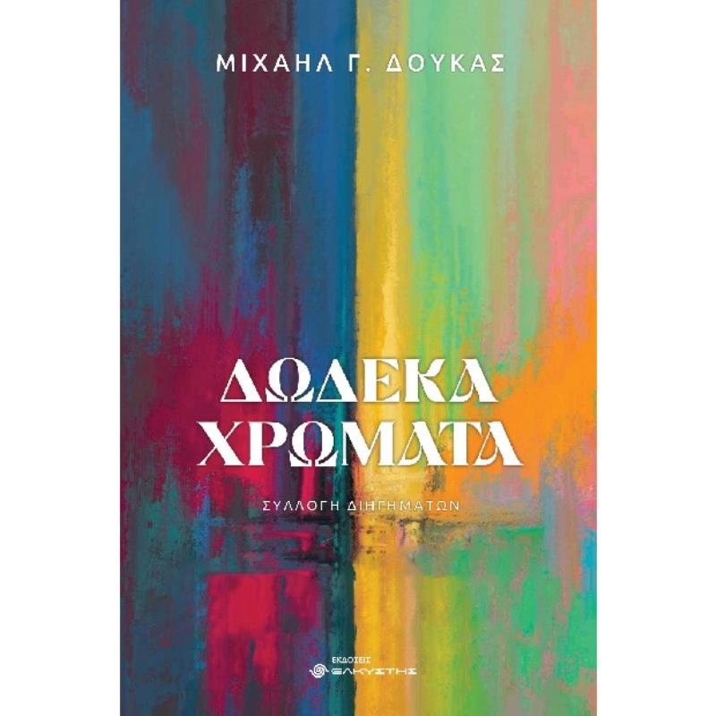 ΔΩΔΕΚΑ ΧΡΩΜΑΤΑ