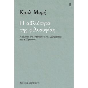 Η ΑΘΛΙΟΤΗΤΑ ΤΗΣ ΦΙΛΟΣΟΦΙΑΣ ΑΠΑΝΤΗΣΗ ΣΤΗ «ΦΙΛΟΣΟΦΙΑ ΤΗΣ ΑΘΛΙΟΤΗΤΑΣ» ΤΟΥ Κ. ΠΡΟΥΝΤΟΝ - εξωφυλλο