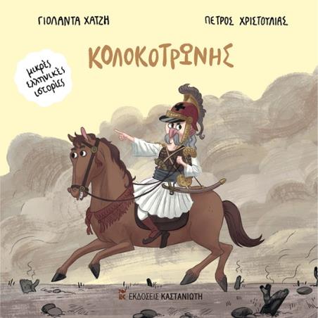 ΚΟΛΟΚΟΤΡΩΝΗΣ - εξωφυλλο