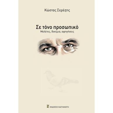 ΣΕ ΤΟΝΟ ΠΡΟΣΩΠΙΚΟ ΜΕΛΕΤΕΣ, ΔΟΚΙΜΙΑ, ΑΦΗΓΗΣΕΙΣ - εξωφυλλο