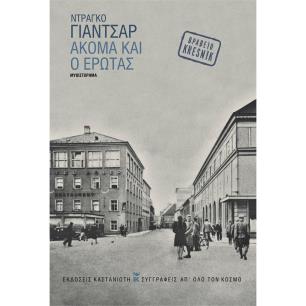 ΑΚΟΜΑ ΚΑΙ Ο ΕΡΩΤΑΣ - εξωφυλλο
