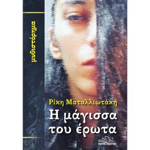 Η ΜΑΓΙΣΣΑ ΤΟΥ ΕΡΩΤΑ - εξωφυλλο