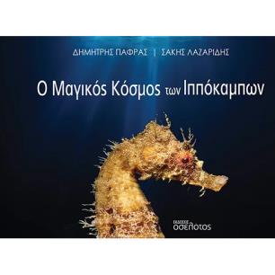 Ο ΜΑΓΙΚΟΣ ΚΟΣΜΟΣ ΤΩΝ ΙΠΠΟΚΑΜΠΩΝ - εξωφυλλο