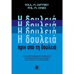 H ΔΟΥΛΕΙΆ ΠΡΙΝ ΑΠΌ ΤΗ ΔΟΥΛΕΙΆ - εξωφυλλο