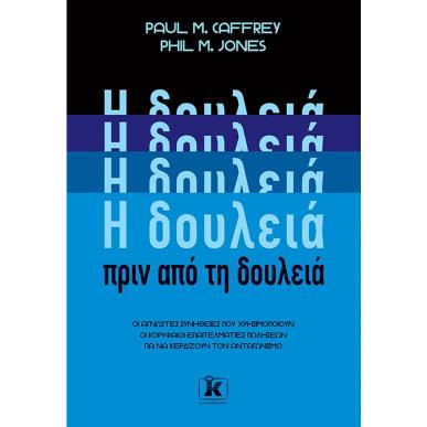 H ΔΟΥΛΕΙΆ ΠΡΙΝ ΑΠΌ ΤΗ ΔΟΥΛΕΙΆ - εξωφυλλο