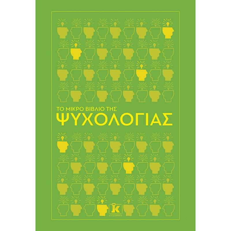 ΤΟ ΜΙΚΡΌ ΒΙΒΛΊΟ ΤΗΣ ΨΥΧΟΛΟΓΊΑΣ