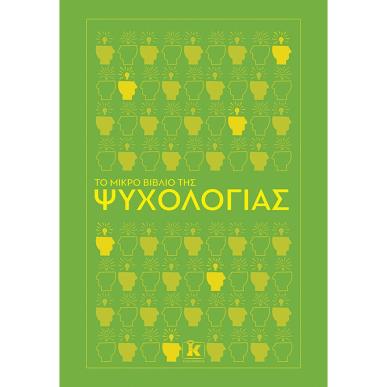 ΤΟ ΜΙΚΡΌ ΒΙΒΛΊΟ ΤΗΣ ΨΥΧΟΛΟΓΊΑΣ - εξωφυλλο