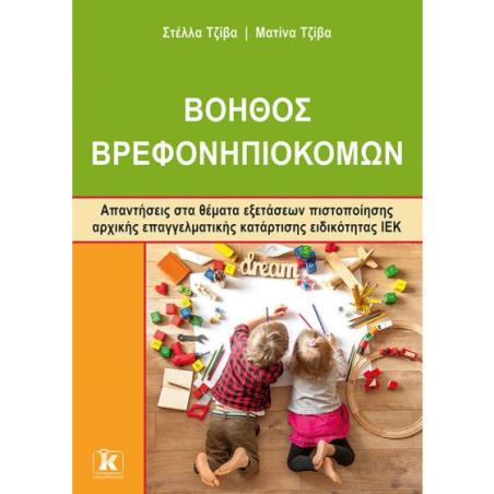 ΙΕΚ ΒΟΗΘΟΣ ΒΡΕΦΟΝΗΠΙΟΚΟΜΩΝ - ΝΕΟΥ ΤΥΠΟΥ - εξωφυλλο