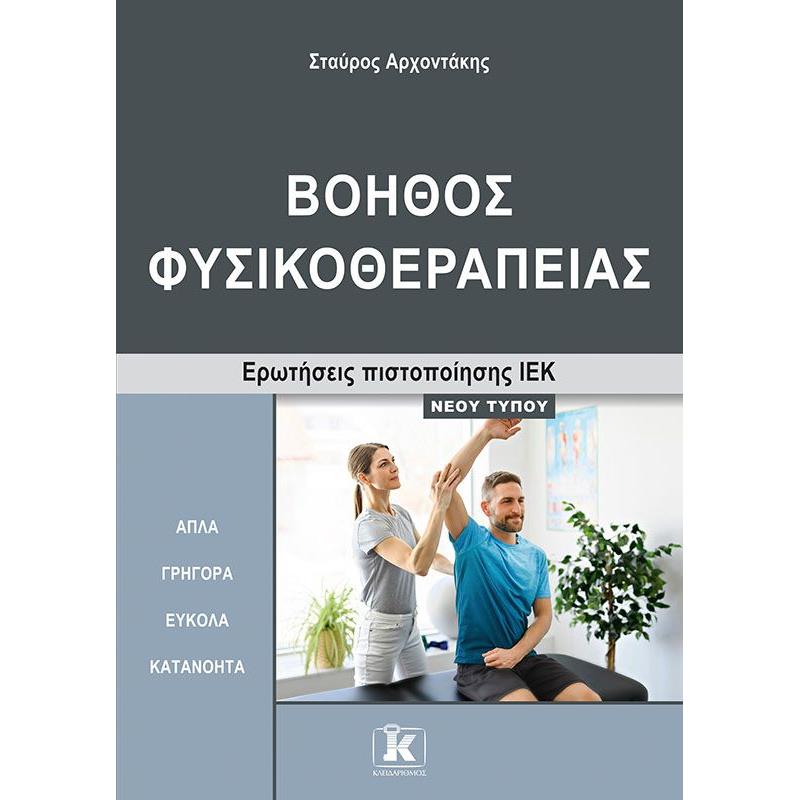 ΙΕΚ ΒΟΗΘΟΣ ΦΥΣΙΚΟΘΕΡΑΠΕΙΑΣ ΝΕΟΥ ΤΥΠΟΥ