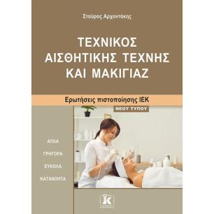 ΙΕΚ ΤΕΧΝΙΚΟΣ ΑΙΣΘΗΤΙΚΗΣ ΜΑΚΙΓΙΑΖ ΝΕΟΥ ΤΥΠΟΥ - εξωφυλλο