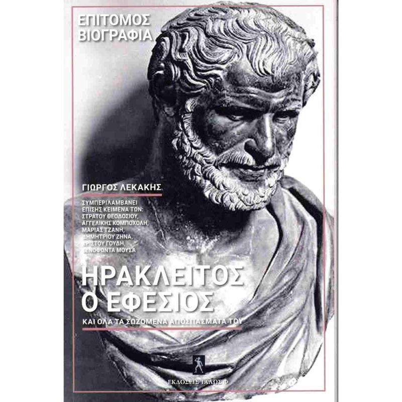 ΗΡΑΚΛΕΙΤΟΣ Ο ΕΦΕΣΙΟΣ ΚΑΙ ΟΛΑ ΤΑ ΣΩΖΟΜΕΝΑ ΑΠΟΣΠΑΣΜΑΤΑ ΤΟΥ