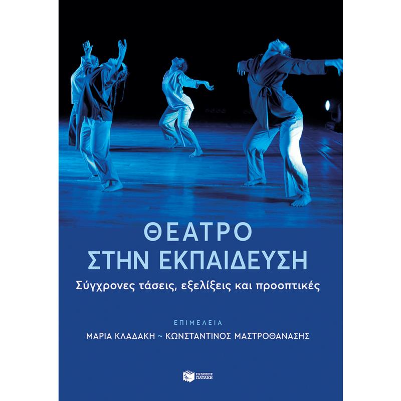 ΘΈΑΤΡΟ ΣΤΗΝ ΕΚΠΑΊΔΕΥΣΗ