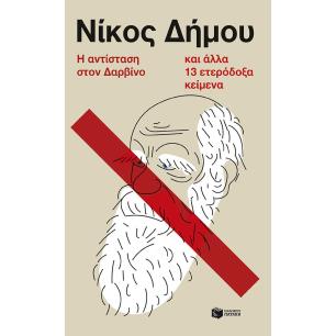 Η ΑΝΤΙΣΤΑΣΗ ΣΤΟΝ ΔΑΡΒΙΝΟ ΚΑΙ ΑΛΛΑ 13 ΕΤΕΡΟΔΟΞΑ ΚΕΙMENA - εξωφυλλο