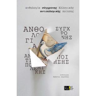 ΑΝΘΟΛΟΓΙΑ ΣΥΓΧΡΟΝΗΣ ΕΛΛΗΝΙΚΗΣ ΑΝΤΙΠΟΛΕΜΙΚΗΣ ΠΟΙΗΣΗΣ - εξωφυλλο