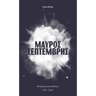 ΜΑΥΡΟΣ ΣΕΠΤΕΜΒΡΗΣ - εξωφυλλο