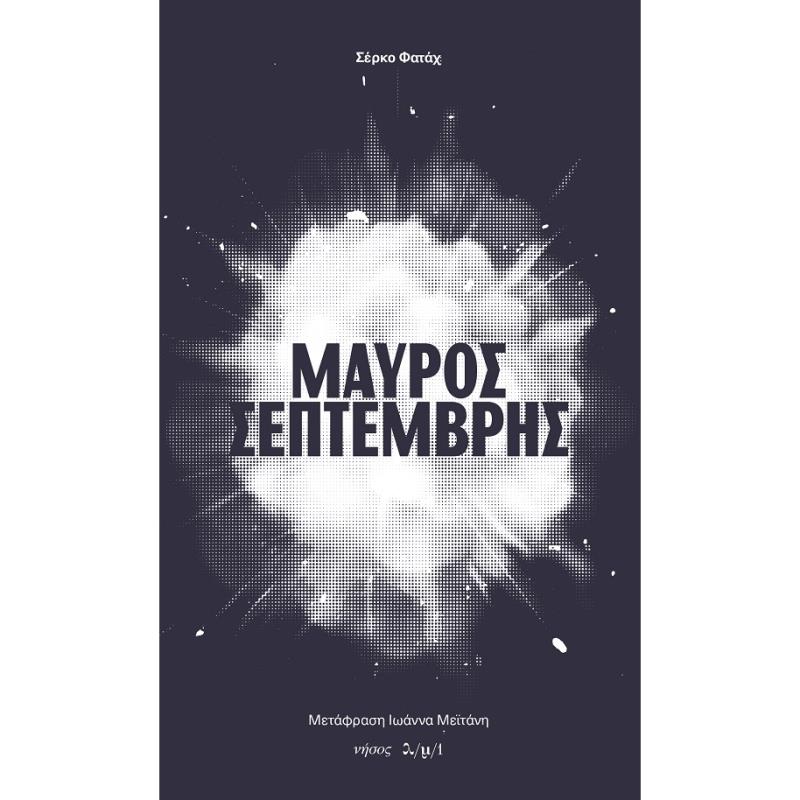 ΜΑΥΡΟΣ ΣΕΠΤΕΜΒΡΗΣ