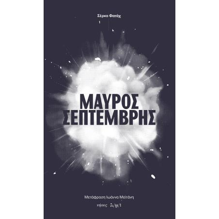 ΜΑΥΡΟΣ ΣΕΠΤΕΜΒΡΗΣ