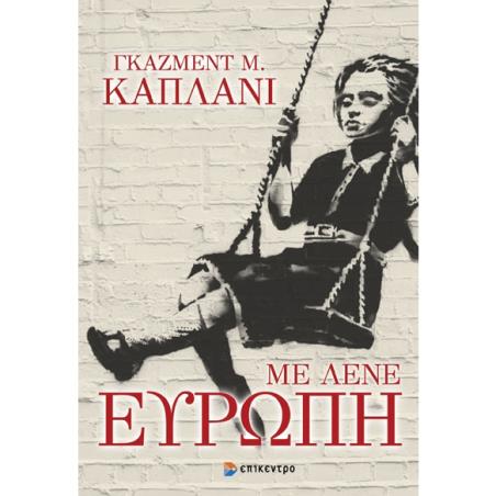 ΜΕ ΛΕΝΕ ΕΥΡΩΠΗ