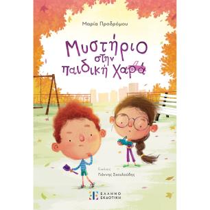 ΜΥΣΤΗΡΙΟ ΣΤΗΝ ΠΑΙΔΙΚΗ ΧΑΡΑ - εξωφυλλο