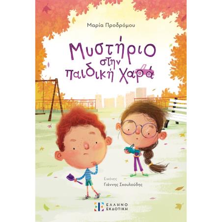 ΜΥΣΤΉΡΙΟ ΣΤΗΝ ΠΑΙΔΙΚΉ ΧΑΡΆ