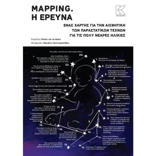 MAPPING. H ΕΡΕΥΝΑ ΕΝΑΣ ΧΑΡΤΗΣ ΓΙΑ ΤΗΝ ΑΙΣΘΗΤΙΚΗ ΤΩΝ ΠΑΡΑΣΤΑΤΙΚΩΝ ΤΕΧΝΩΝ ΓΙΑ ΤΙΣ ΠΟΛΥ ΝΕΑΡΕΣ ΗΛΙΚΙΕΣ - εξωφυλλο