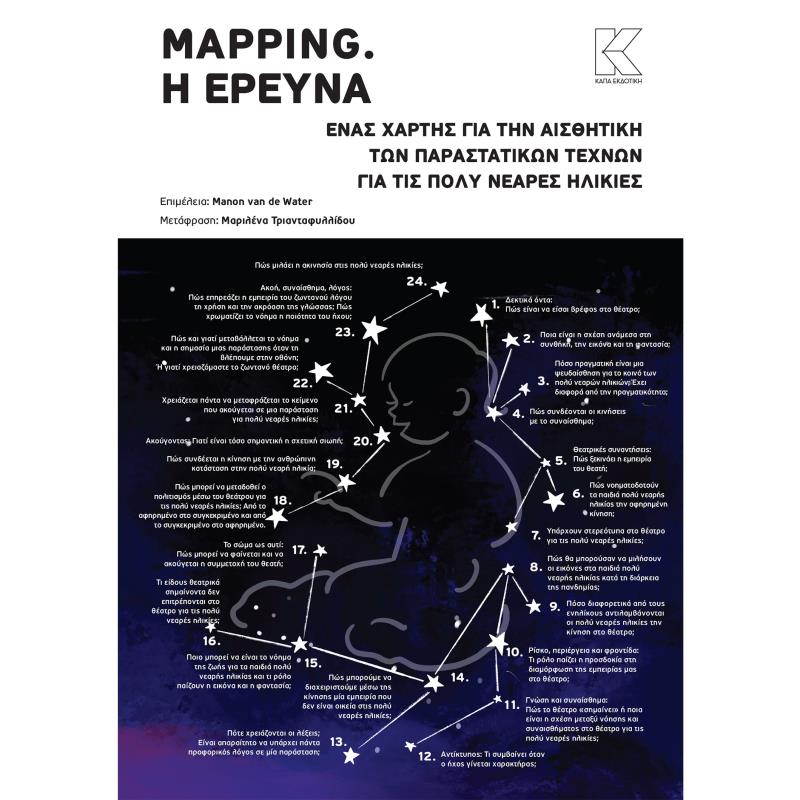 MAPPING. H ΕΡΕΥΝΑ ΕΝΑΣ ΧΑΡΤΗΣ ΓΙΑ ΤΗΝ ΑΙΣΘΗΤΙΚΗ ΤΩΝ ΠΑΡΑΣΤΑΤΙΚΩΝ ΤΕΧΝΩΝ ΓΙΑ ΤΙΣ ΠΟΛΥ ΝΕΑΡΕΣ ΗΛΙΚΙΕΣ